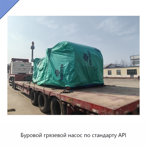 Буровой грязевой насос по стандарту API
