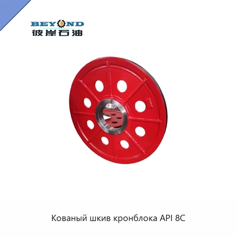 Кованый шкив кронблока API 8C