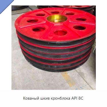 Кованый шкив кронблока API 8C