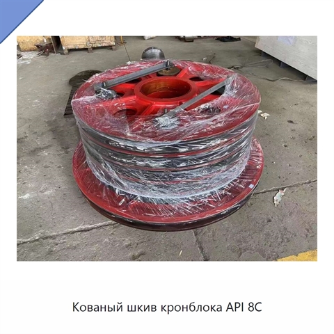 Кованый шкив кронблока API 8C