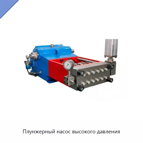 Плунжерный насос высокого давления
