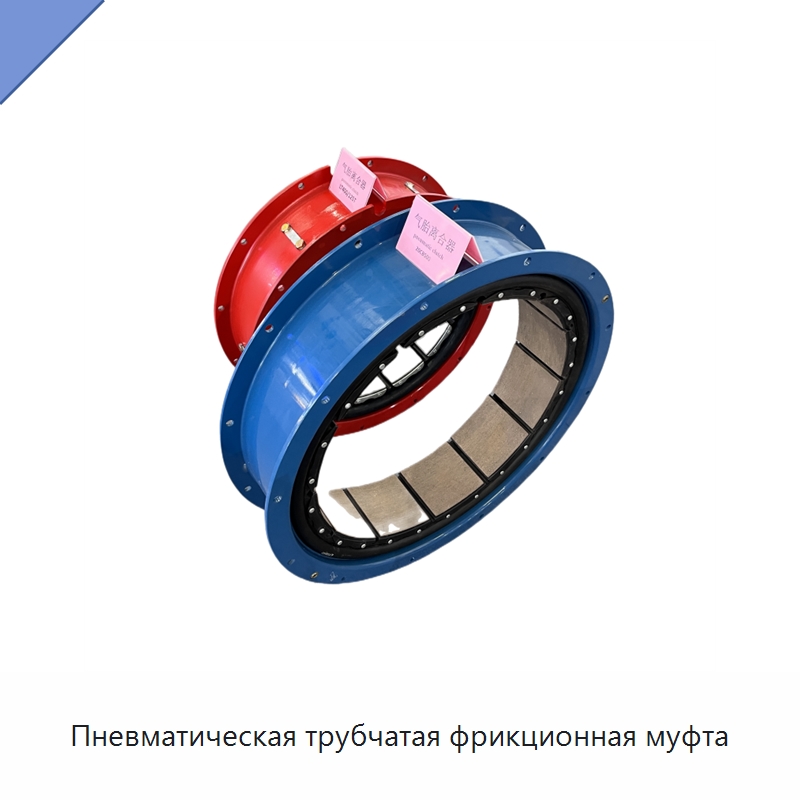 Пневматическая трубчатая фрикционная муфта — Нефтепромысловое оборудование