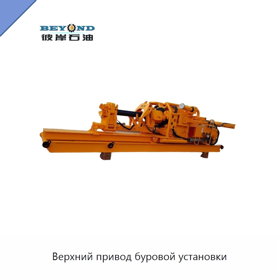 Верхний привод буровой установки — Нефтепромысловое оборудование