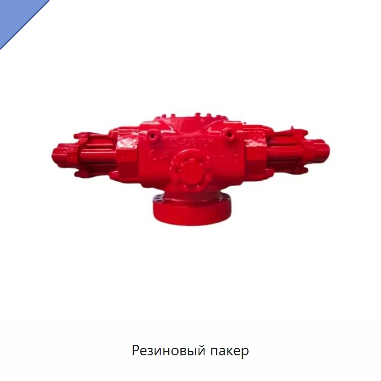 Резиновый пакер — Горнодобывающее оборудование