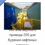 Система верхнего привода 200 для бурения нефтяных скважин