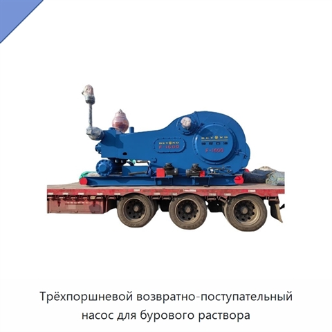 Трёхпоршневой возвратно-поступательный насос для бурового раствора