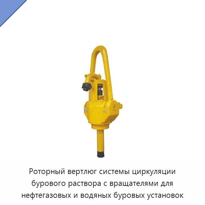 Роторный вертлюг системы циркуляции бурового раствора с вращателями для нефтегазовых и водяных буровых установок — Нефтепромысловое оборудование