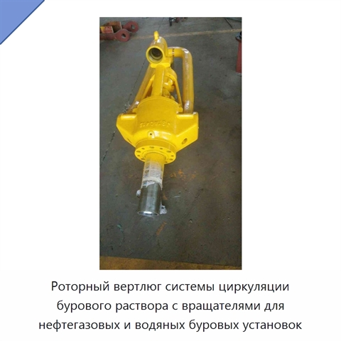 Роторный вертлюг системы циркуляции бурового раствора с вращателями для нефтегазовых и водяных буровых установок