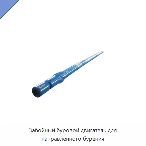 Забойный буровой двигатель для направленного бурения