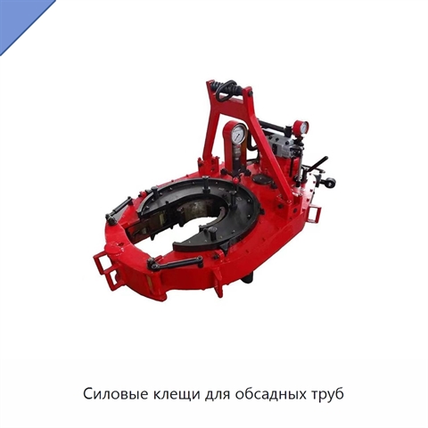 Силовые клещи для обсадных труб