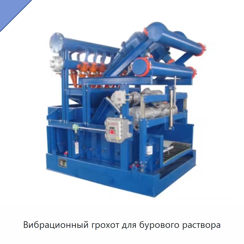 Вибрационный грохот для бурового раствора — Нефтепромысловое оборудование