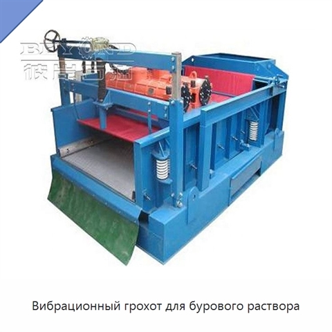 Вибрационный грохот для бурового раствора