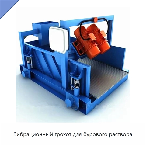 Вибрационный грохот для бурового раствора