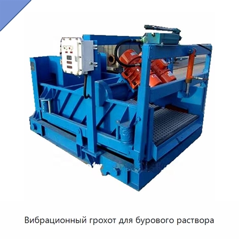 Вибрационный грохот для бурового раствора