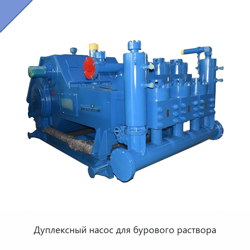 Дуплексный насос для бурового раствора — Нефтепромысловое оборудование