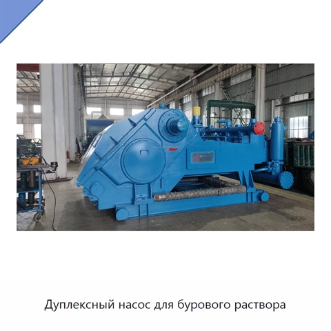 Дуплексный насос для бурового раствора
