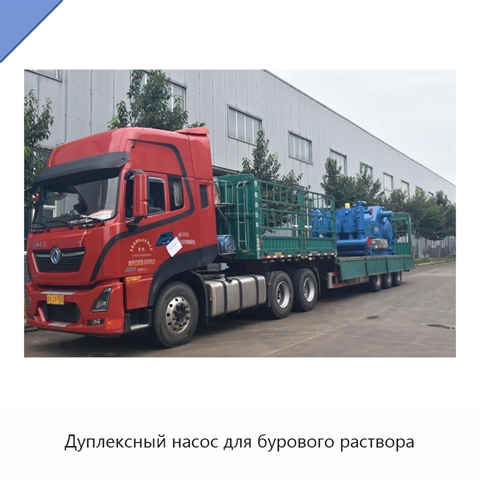 Дуплексный насос для бурового раствора