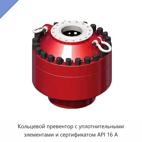 Кольцевой превентор с уплотнительными элементами и сертификатом API 16 А