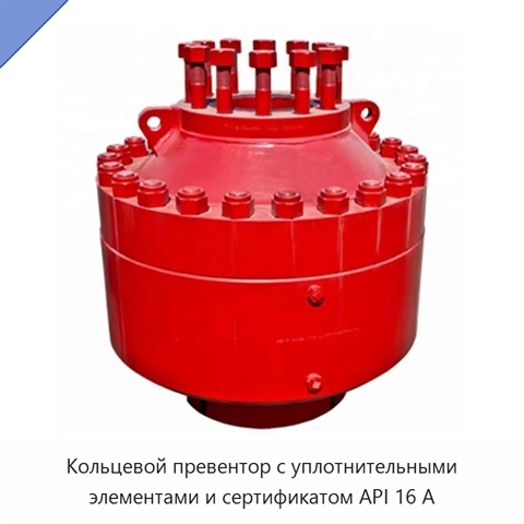 Кольцевой превентор с уплотнительными элементами и сертификатом API 16 А