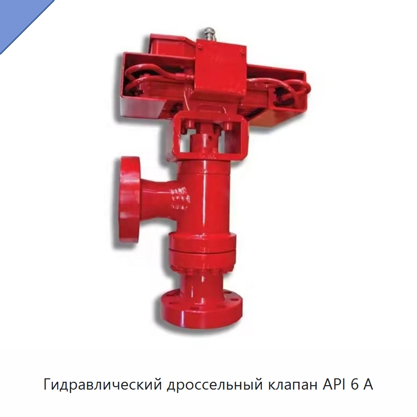 Гидравлический дроссельный клапан API 6 А — Горнодобывающее оборудование