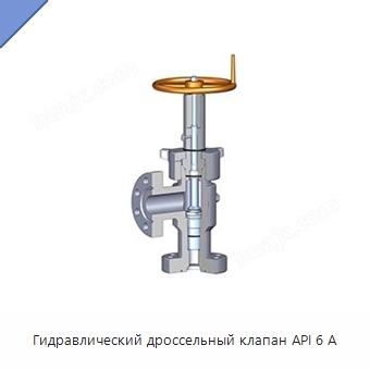 Гидравлический дроссельный клапан API 6 А