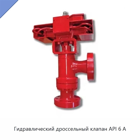 Гидравлический дроссельный клапан API 6 А