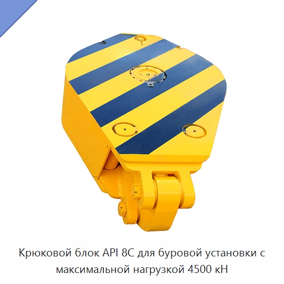 Крюковой блок API 8C для буровой установки с максимальной нагрузкой 4500 кН — Нефтепромысловое оборудование