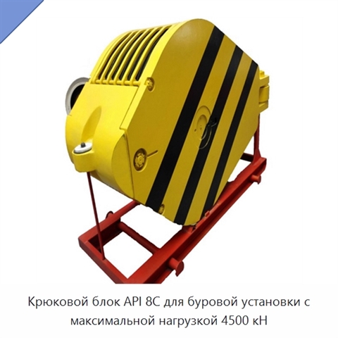 Крюковой блок API 8C для буровой установки с максимальной нагрузкой 4500 кН