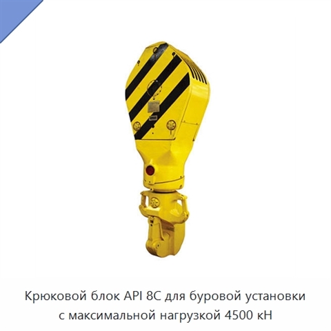 Крюковой блок API 8C для буровой установки с максимальной нагрузкой 4500 кН