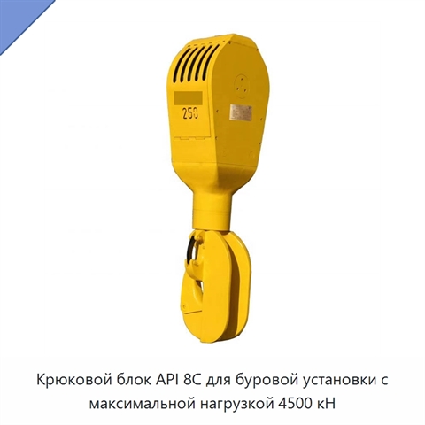 Крюковой блок API 8C для буровой установки с максимальной нагрузкой 4500 кН