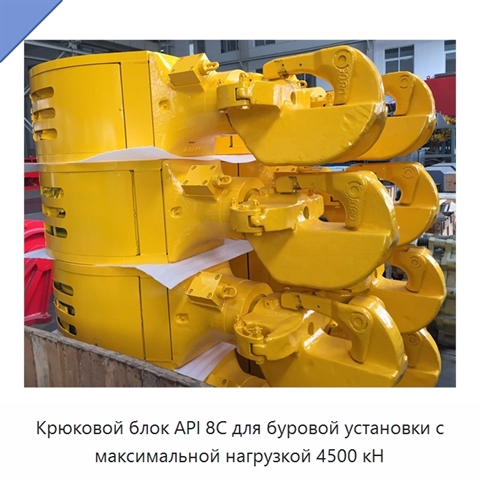 Крюковой блок API 8C для буровой установки с максимальной нагрузкой 4500 кН