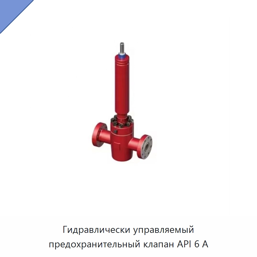 Гидравлически управляемый предохранительный клапан API 6 А — Горнодобывающее оборудование