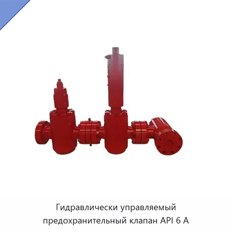 Гидравлически управляемый предохранительный клапан API 6 А
