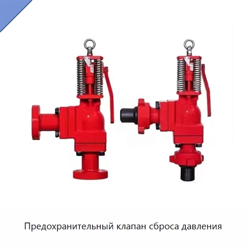 Предохранительный клапан сброса давления