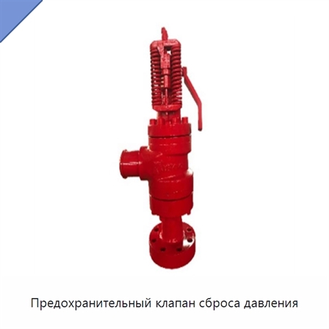 Предохранительный клапан сброса давления