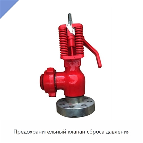 Предохранительный клапан сброса давления