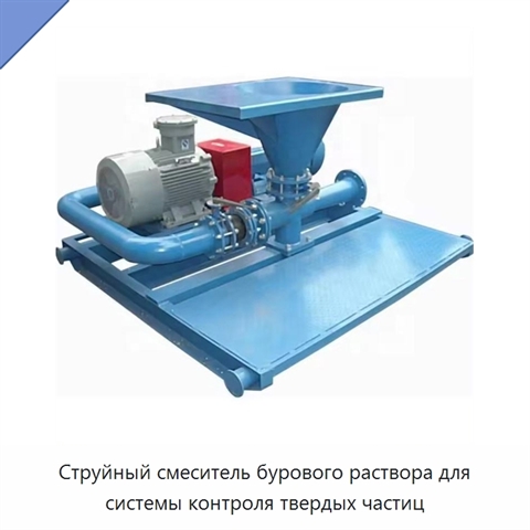 Струйный смеситель бурового раствора для системы контроля твердых частиц