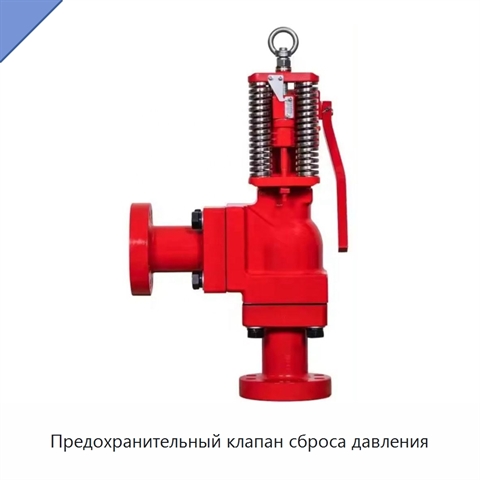 Предохранительный клапан сброса давления