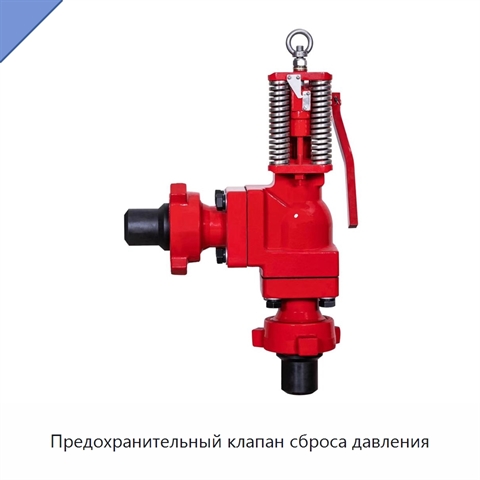Предохранительный клапан сброса давления