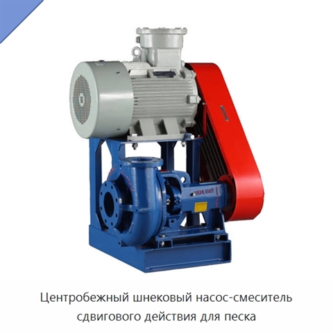 Центробежный шнековый насос-смеситель сдвигового действия для песка