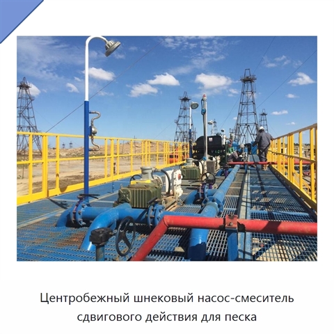Центробежный шнековый насос-смеситель сдвигового действия для песка
