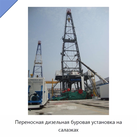 Переносная дизельная буровая установка на салазках
