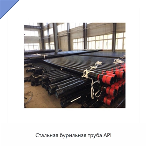 Стальная бурильная труба API