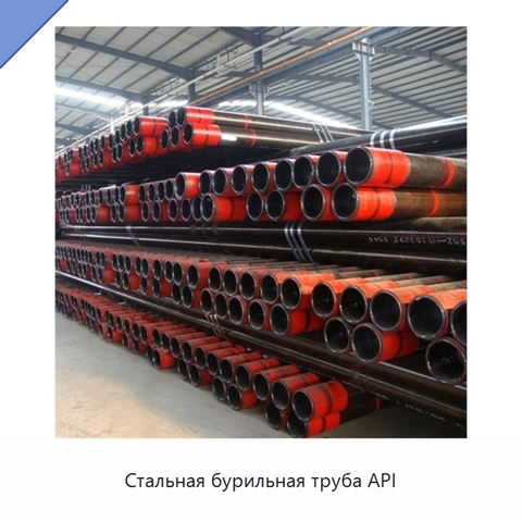 Стальная бурильная труба API