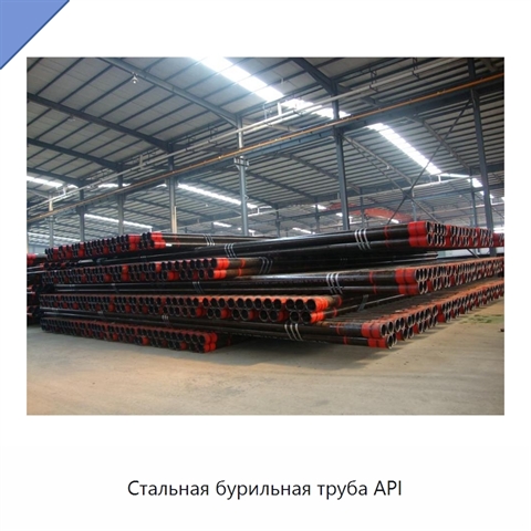 Стальная бурильная труба API