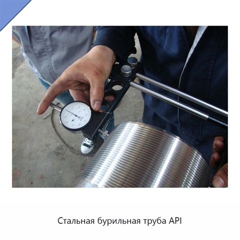 Стальная бурильная труба API