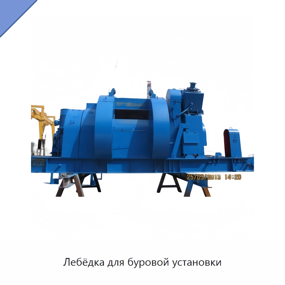 Лебёдка для буровой установки — Нефтепромысловое оборудование