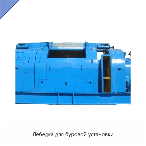 Лебёдка для буровой установки