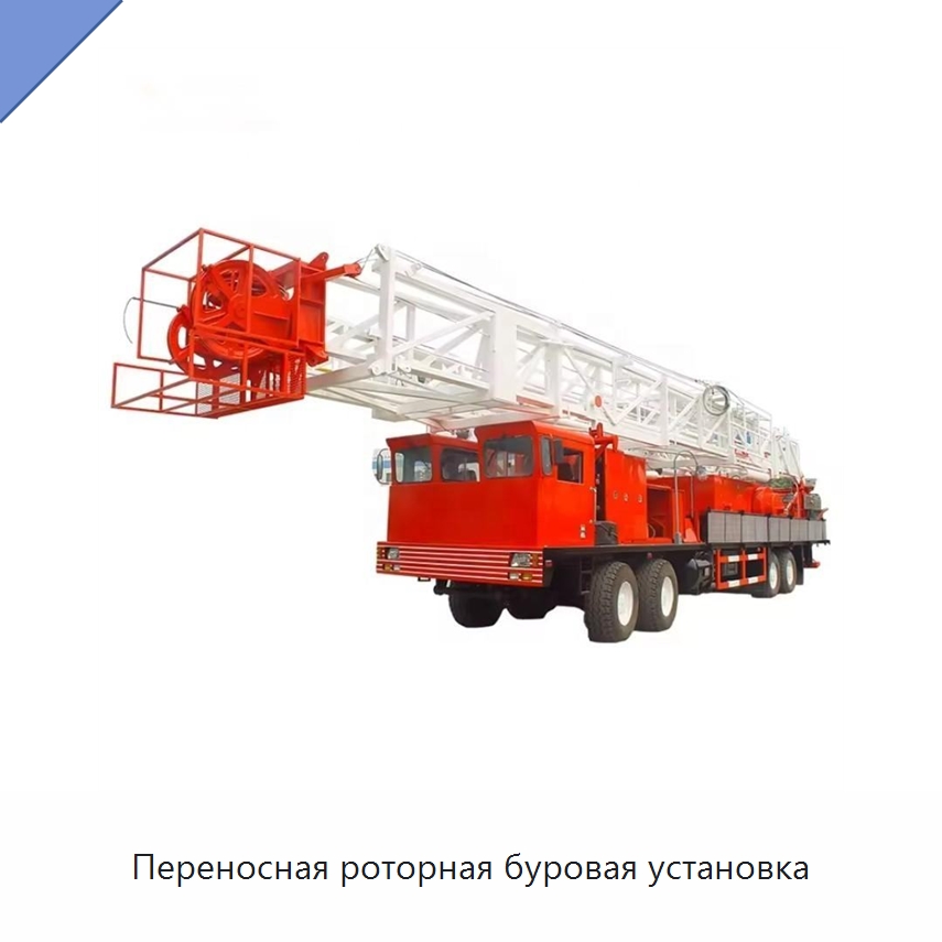 Переносная роторная буровая установка — Нефтепромысловое оборудование