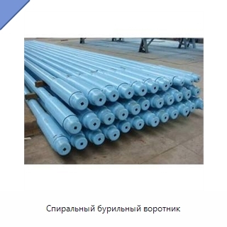 Спиральный бурильный воротник